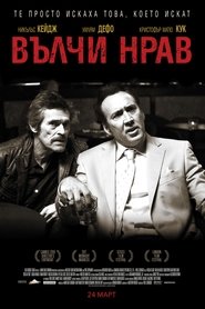 Вълчи нрав [Dog Eat Dog]