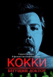 Poster Кокки – Бегущий Доктор