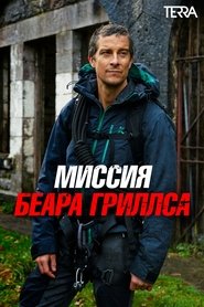 Миссия Беара Гриллса