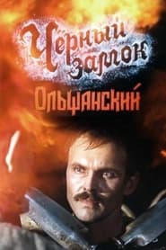 Poster Чёрный замок Ольшанский