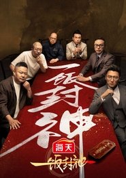 一饭封神 فصل 1