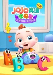 JOJO英语启蒙 字母歌 (2020)