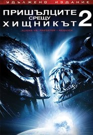 Пришълците срещу хищникът 2 (2007)