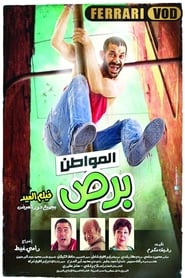 Poster المواطن برص