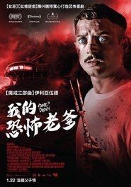 爹来靠 (2019)
