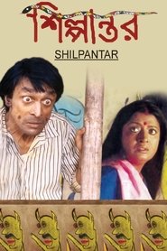 শিল্পান্তর) শিল্পান্তর (2003)
