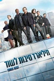 מיליארד סיבות לשוד / Tower Heist לצפייה ישירה