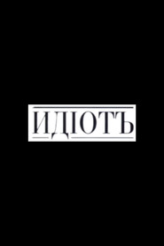 Ідіот постер