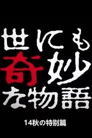 世にも奇妙な物語 '14秋の特別編