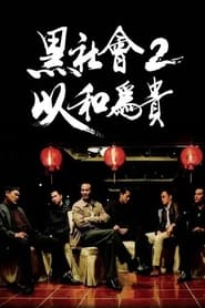 Hak Se Wui Yi Wo Wai Kwai (2006)