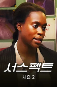 서스펙트 시즌 2 포스터