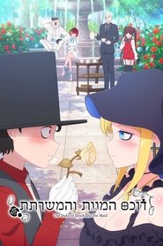 דוכס המוות והמשרתת