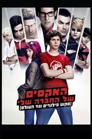 האקסים של החברה שלי / Scott Pilgrim vs. the World לצפייה ישירה