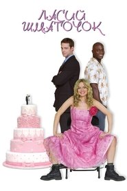 Ласий шматочок (2005)