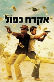 אקדח כפול / 2 Guns לצפייה ישירה