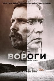 Вороги постер