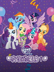 My Little Pony: Friendship Is Magic Season 1 9