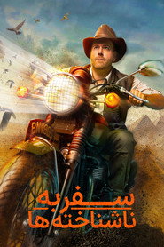 پوستر سفر به ناشناخته ها فصل 10