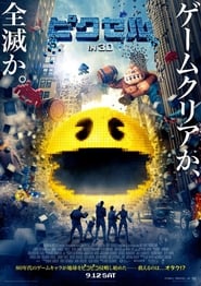 ピクセル 2015 映画 吹き替え 無料