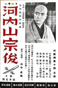 Poster 河内山宗俊