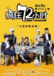 Poster 疯狂72小时