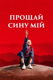 Прощай, сину мій / 地久天长 (2019) TMDB poster