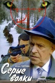 Poster Серые волки