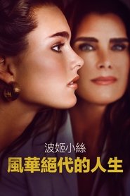 漂亮宝贝:波姬·小丝