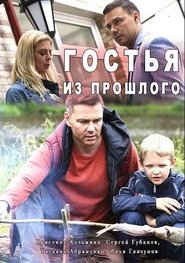 Poster Гостья из прошлого