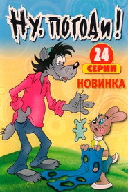 Ну, постривай! постер