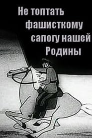 Poster Не топтать фашистскому сапогу Нашей Родины