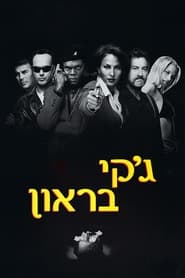 ג'קי בראון (1997)