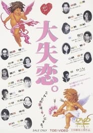 Poster 大失恋。