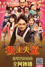 极主夫道 电影版