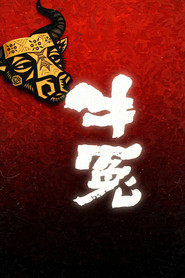 牛冤