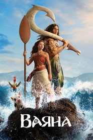 Ваяна / Moana (2026) TMDB poster