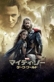 マイティ・ソー／ダーク・ワールド 2013映画 フル jp-ダビング日本語でオンラ
インストリーミング