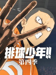 排球少年！！ 第 4 季 海报