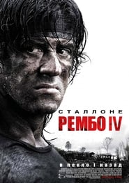 Рембо 4 постер