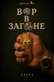Вор в загоне постер