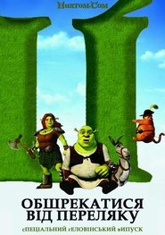 Обшрекатися від переляку (2010)