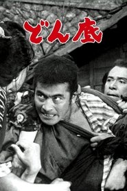 どん底 (1957)