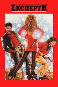 Експерти (1989)