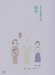 Nobuko постер