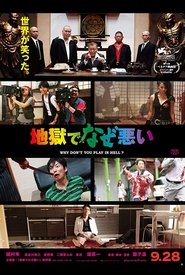地獄でなぜ悪い