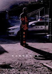 Poster 야경: 죽음의 택시