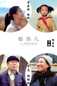 Poster 哑孩儿