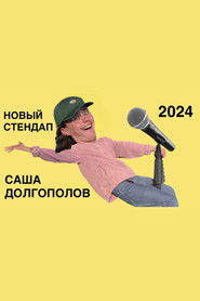 Sasha Dolgopolov: New Stand-Up 2024 (2024)