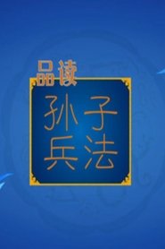 百家讲坛：孙子兵法 (2014)