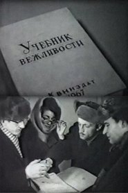 Учебник вежливости